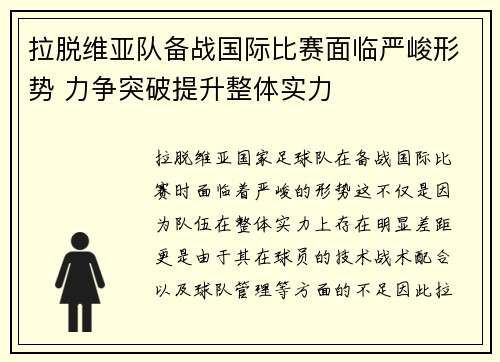 拉脱维亚队备战国际比赛面临严峻形势 力争突破提升整体实力