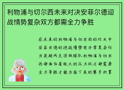 利物浦与切尔西未来对决安菲尔德迎战情势复杂双方都需全力争胜