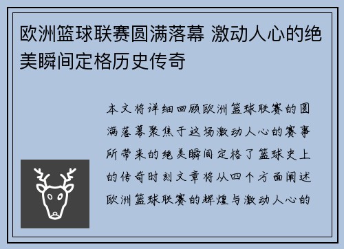 欧洲篮球联赛圆满落幕 激动人心的绝美瞬间定格历史传奇