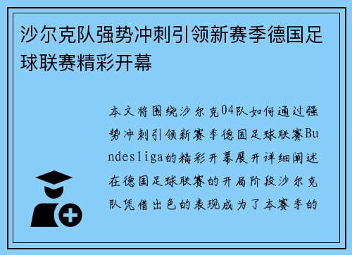 沙尔克队强势冲刺引领新赛季德国足球联赛精彩开幕