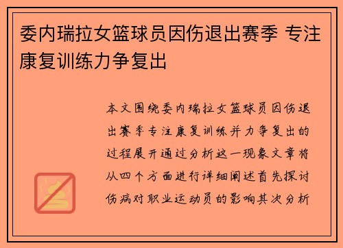 委内瑞拉女篮球员因伤退出赛季 专注康复训练力争复出