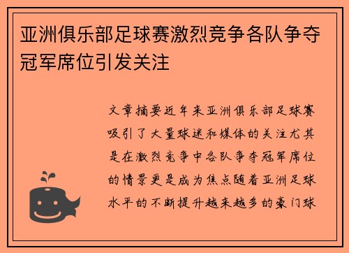 亚洲俱乐部足球赛激烈竞争各队争夺冠军席位引发关注