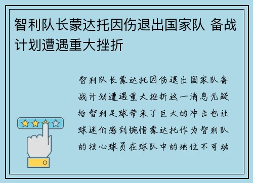 智利队长蒙达托因伤退出国家队 备战计划遭遇重大挫折