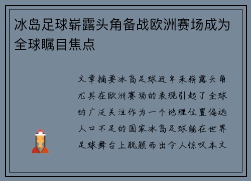 冰岛足球崭露头角备战欧洲赛场成为全球瞩目焦点