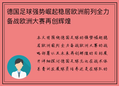 德国足球强势崛起稳居欧洲前列全力备战欧洲大赛再创辉煌