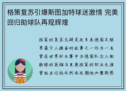 格策复苏引爆斯图加特球迷激情 完美回归助球队再现辉煌