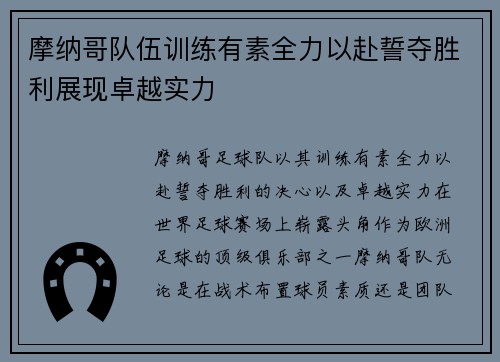 摩纳哥队伍训练有素全力以赴誓夺胜利展现卓越实力
