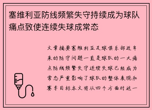 塞维利亚防线频繁失守持续成为球队痛点致使连续失球成常态