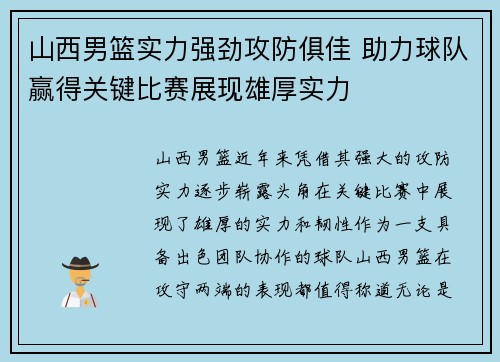 山西男篮实力强劲攻防俱佳 助力球队赢得关键比赛展现雄厚实力