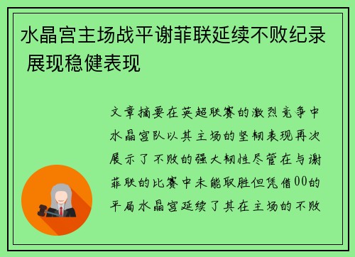 水晶宫主场战平谢菲联延续不败纪录 展现稳健表现
