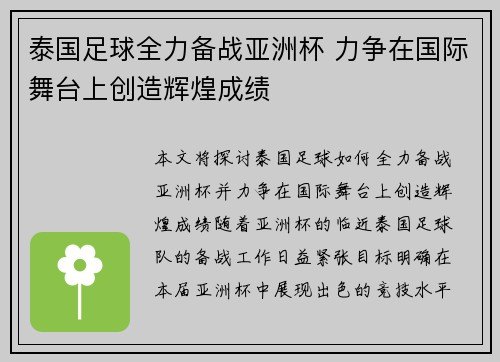 泰国足球全力备战亚洲杯 力争在国际舞台上创造辉煌成绩