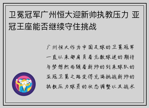 卫冕冠军广州恒大迎新帅执教压力 亚冠王座能否继续守住挑战