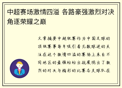 中超赛场激情四溢 各路豪强激烈对决角逐荣耀之巅