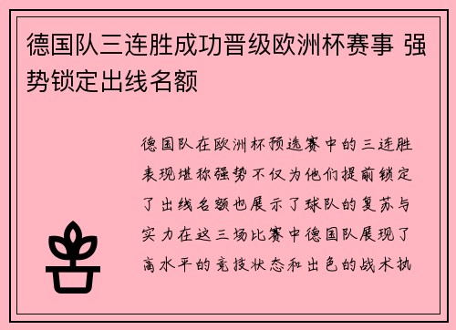 德国队三连胜成功晋级欧洲杯赛事 强势锁定出线名额
