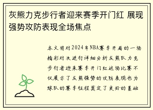 灰熊力克步行者迎来赛季开门红 展现强势攻防表现全场焦点