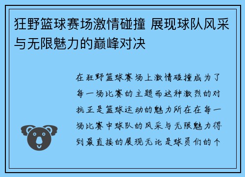 狂野篮球赛场激情碰撞 展现球队风采与无限魅力的巅峰对决