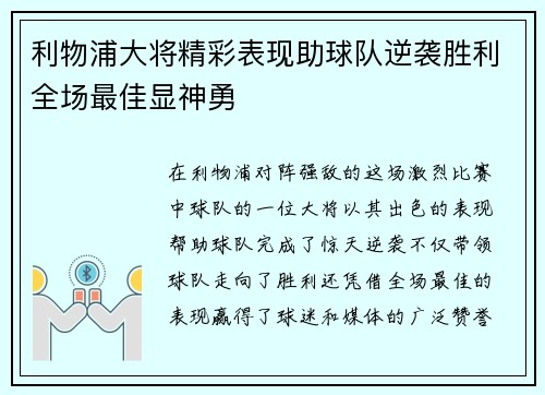 利物浦大将精彩表现助球队逆袭胜利全场最佳显神勇