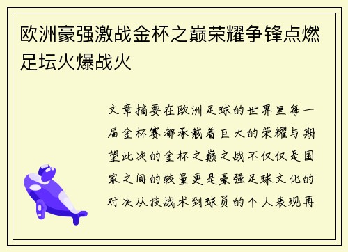 欧洲豪强激战金杯之巅荣耀争锋点燃足坛火爆战火