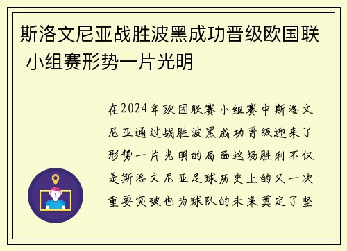 斯洛文尼亚战胜波黑成功晋级欧国联 小组赛形势一片光明