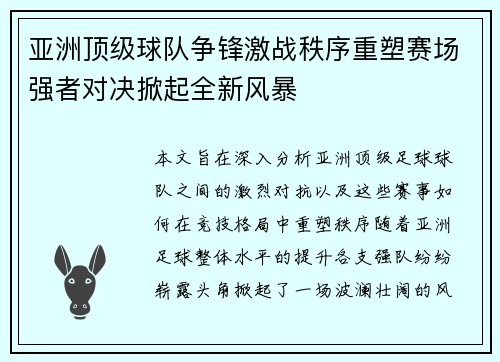 亚洲顶级球队争锋激战秩序重塑赛场强者对决掀起全新风暴
