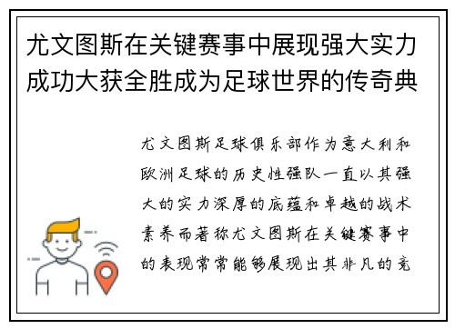 尤文图斯在关键赛事中展现强大实力成功大获全胜成为足球世界的传奇典范