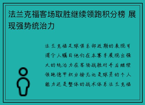法兰克福客场取胜继续领跑积分榜 展现强势统治力
