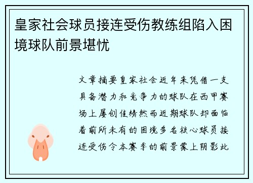 皇家社会球员接连受伤教练组陷入困境球队前景堪忧