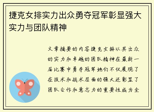 捷克女排实力出众勇夺冠军彰显强大实力与团队精神