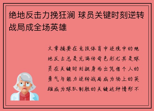 绝地反击力挽狂澜 球员关键时刻逆转战局成全场英雄