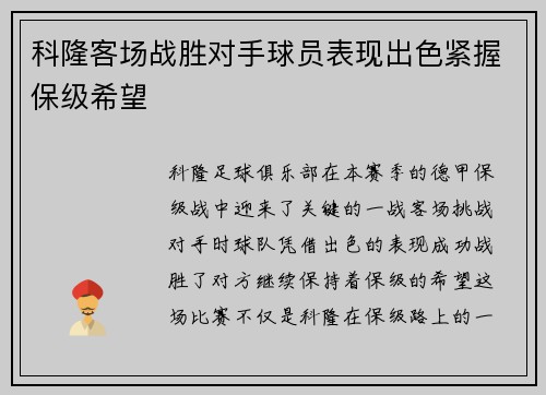 科隆客场战胜对手球员表现出色紧握保级希望