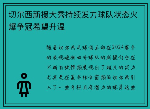 切尔西新援大秀持续发力球队状态火爆争冠希望升温