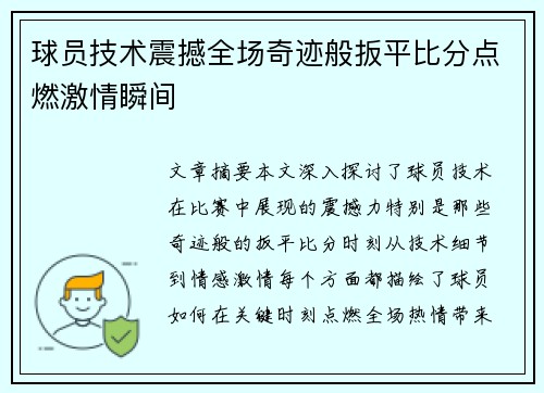 球员技术震撼全场奇迹般扳平比分点燃激情瞬间