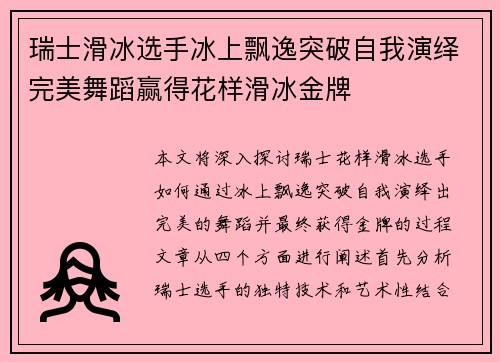 瑞士滑冰选手冰上飘逸突破自我演绎完美舞蹈赢得花样滑冰金牌