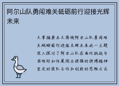 阿尔山队勇闯难关砥砺前行迎接光辉未来