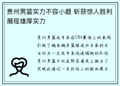 贵州男篮实力不容小觑 斩获惊人胜利展现雄厚实力