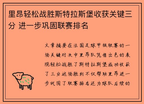 里昂轻松战胜斯特拉斯堡收获关键三分 进一步巩固联赛排名