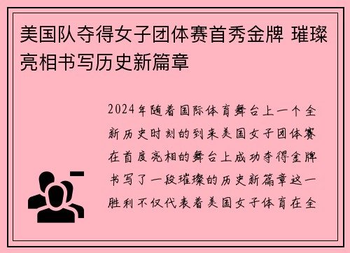 美国队夺得女子团体赛首秀金牌 璀璨亮相书写历史新篇章