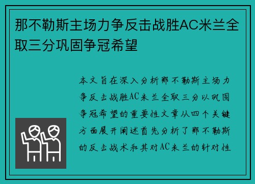 那不勒斯主场力争反击战胜AC米兰全取三分巩固争冠希望