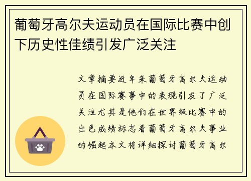 葡萄牙高尔夫运动员在国际比赛中创下历史性佳绩引发广泛关注
