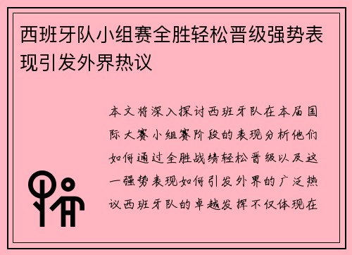 西班牙队小组赛全胜轻松晋级强势表现引发外界热议