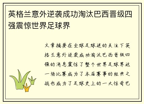 英格兰意外逆袭成功淘汰巴西晋级四强震惊世界足球界