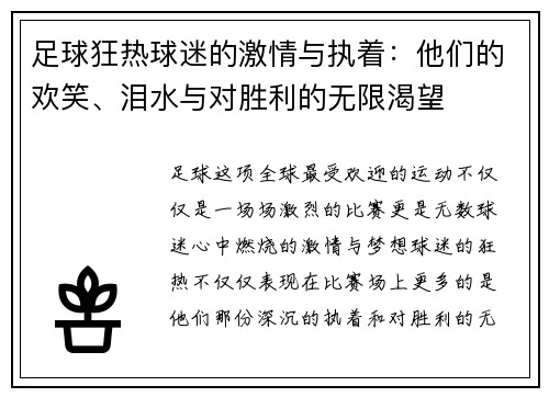 足球狂热球迷的激情与执着：他们的欢笑、泪水与对胜利的无限渴望