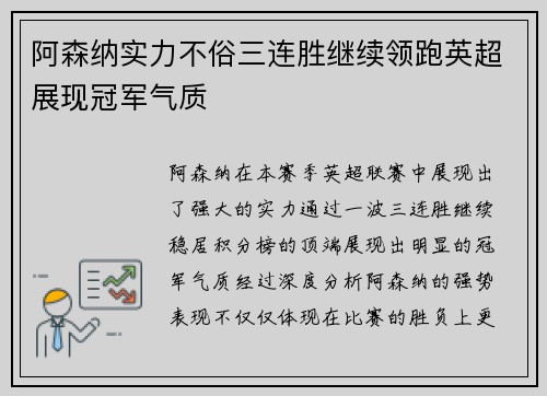 阿森纳实力不俗三连胜继续领跑英超展现冠军气质
