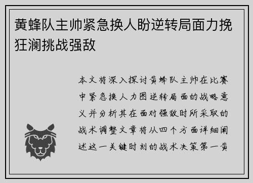 黄蜂队主帅紧急换人盼逆转局面力挽狂澜挑战强敌