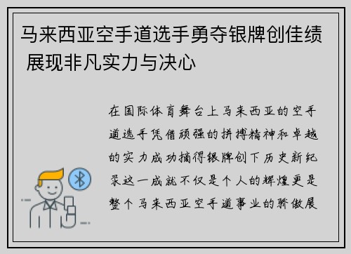 马来西亚空手道选手勇夺银牌创佳绩 展现非凡实力与决心