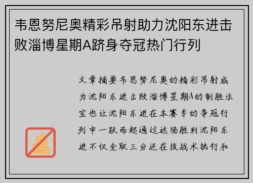 韦恩努尼奥精彩吊射助力沈阳东进击败淄博星期A跻身夺冠热门行列