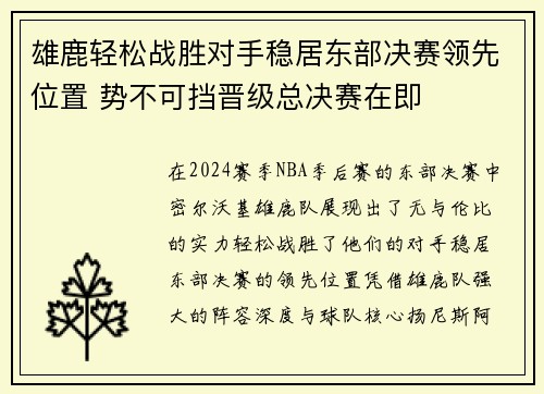 雄鹿轻松战胜对手稳居东部决赛领先位置 势不可挡晋级总决赛在即