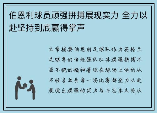 伯恩利球员顽强拼搏展现实力 全力以赴坚持到底赢得掌声
