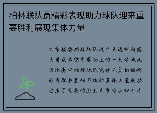 柏林联队员精彩表现助力球队迎来重要胜利展现集体力量