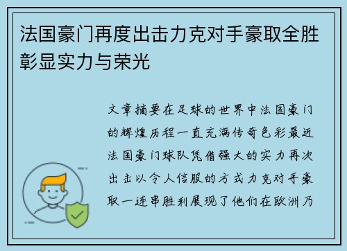 法国豪门再度出击力克对手豪取全胜彰显实力与荣光